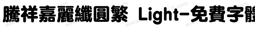 腾祥嘉丽纤圆繁 Light字体转换